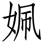 姵: 仿宋体
