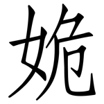 姽: 仿宋体