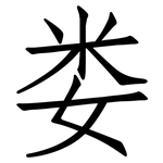 娄: 仿宋体