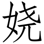 娆: 仿宋体