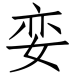 娈: 仿宋体