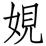 娊: 仿宋体