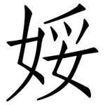 娞: 仿宋体