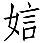 娮: 仿宋体