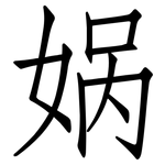 娲: 仿宋体