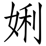 娳: 仿宋体