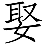 娶: 仿宋体