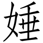 娷: 仿宋体