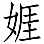 娾: 仿宋体
