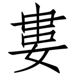 婁: 仿宋体