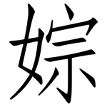 婃: 仿宋体