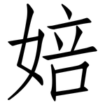婄: 仿宋体
