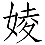婈: 仿宋体