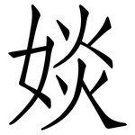 婒: 仿宋体
