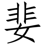 婓: 仿宋体