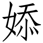婖: 仿宋体