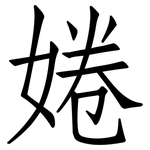 婘: 仿宋体