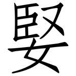 婜: 仿宋体