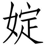婝: 仿宋体