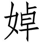 婥: 仿宋体