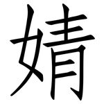 婧: 仿宋体