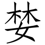 婪: 仿宋体