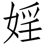 婬: 仿宋体