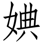 婰: 仿宋体