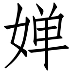 婵: 仿宋体