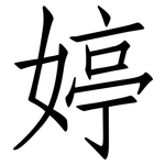 婷: 仿宋体