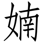 婻: 仿宋体