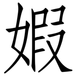 婽: 仿宋体