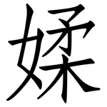 媃: 仿宋体