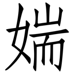 媏: 仿宋体