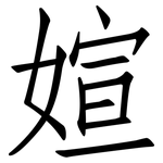 媗: 仿宋体