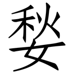 媝: 仿宋体