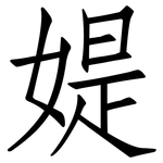 媞: 仿宋体