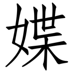 媟: 仿宋体