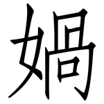 媧: 仿宋体