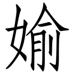 媮: 仿宋体