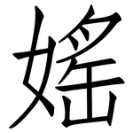媱: 仿宋体