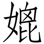 媲: 仿宋体