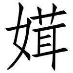 媶: 仿宋体