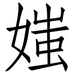 媸: 仿宋体