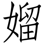 媹: 仿宋体