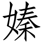 嫀: 仿宋体