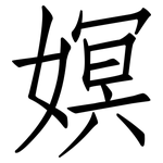嫇: 仿宋体