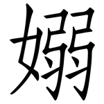 嫋: 仿宋体