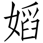 嫍: 仿宋体