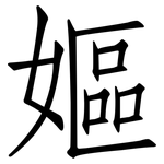 嫗: 仿宋体